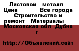 Листовой   металл › Цена ­ 2 880 - Все города Строительство и ремонт » Материалы   . Московская обл.,Дубна г.